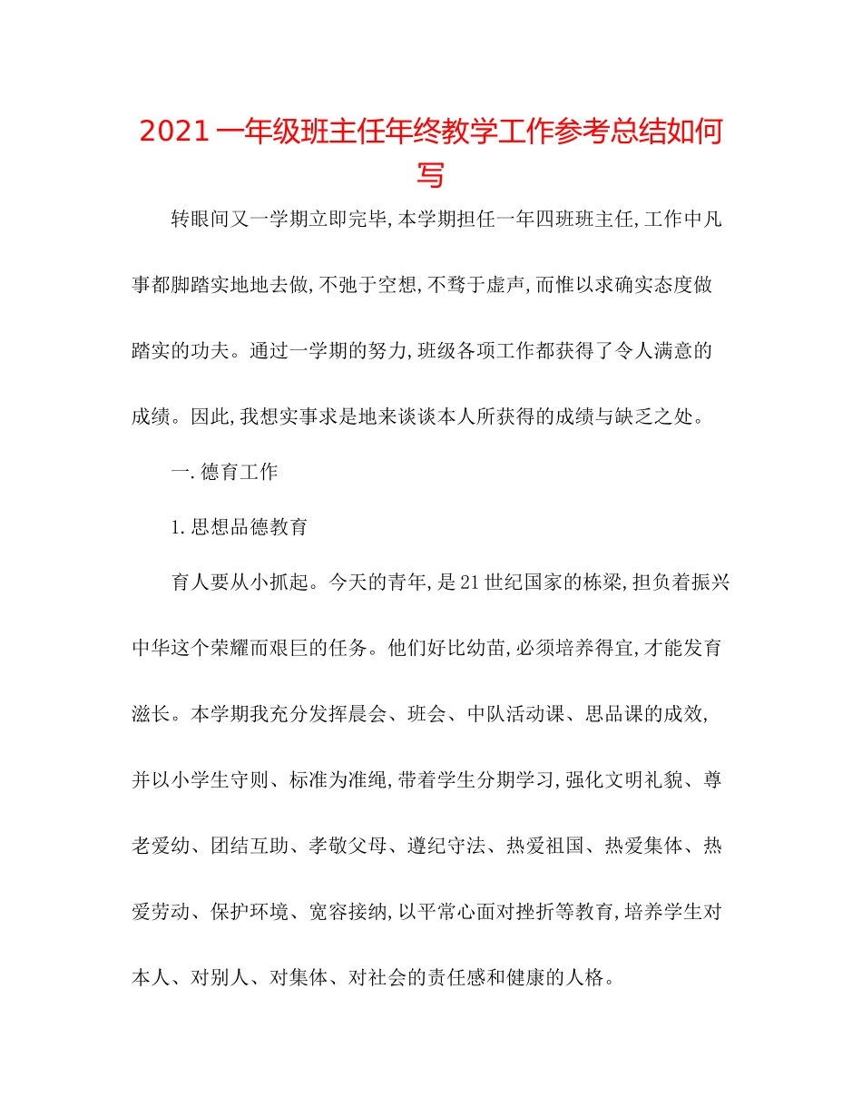 一年级班主任年终教学工作参考总结怎么写_第1页
