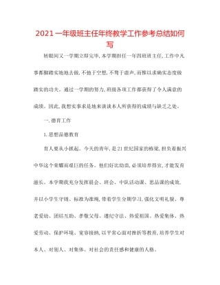一年级班主任年终教学工作参考总结怎么写