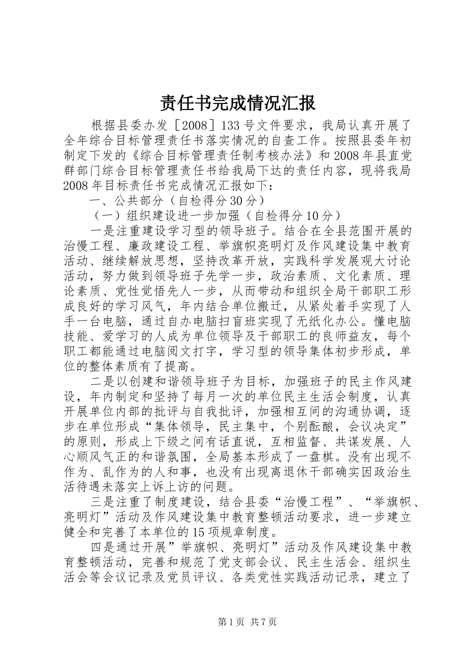 责任书完成情况汇报_第1页