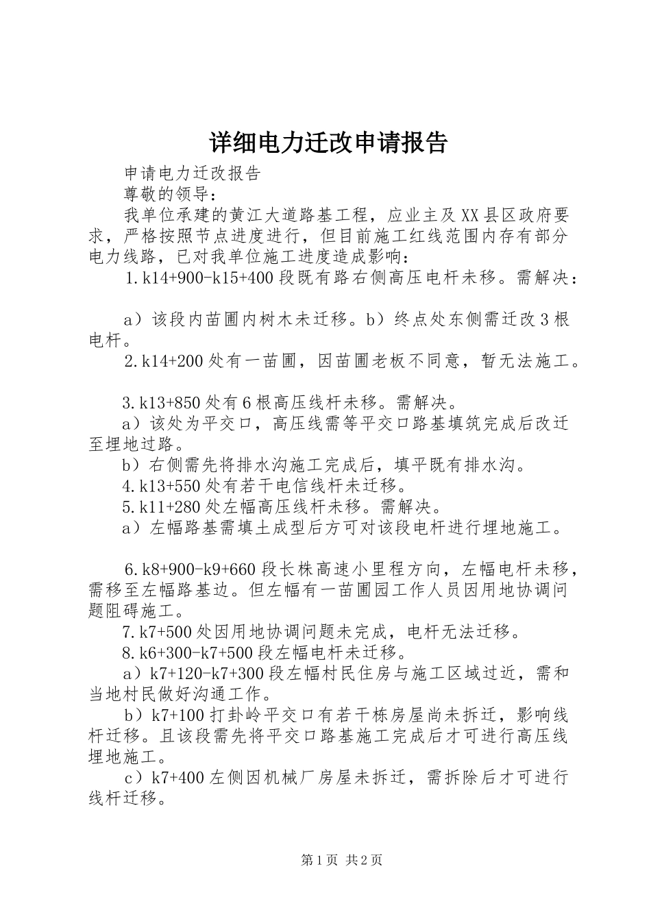 详细电力迁改申请报告_第1页