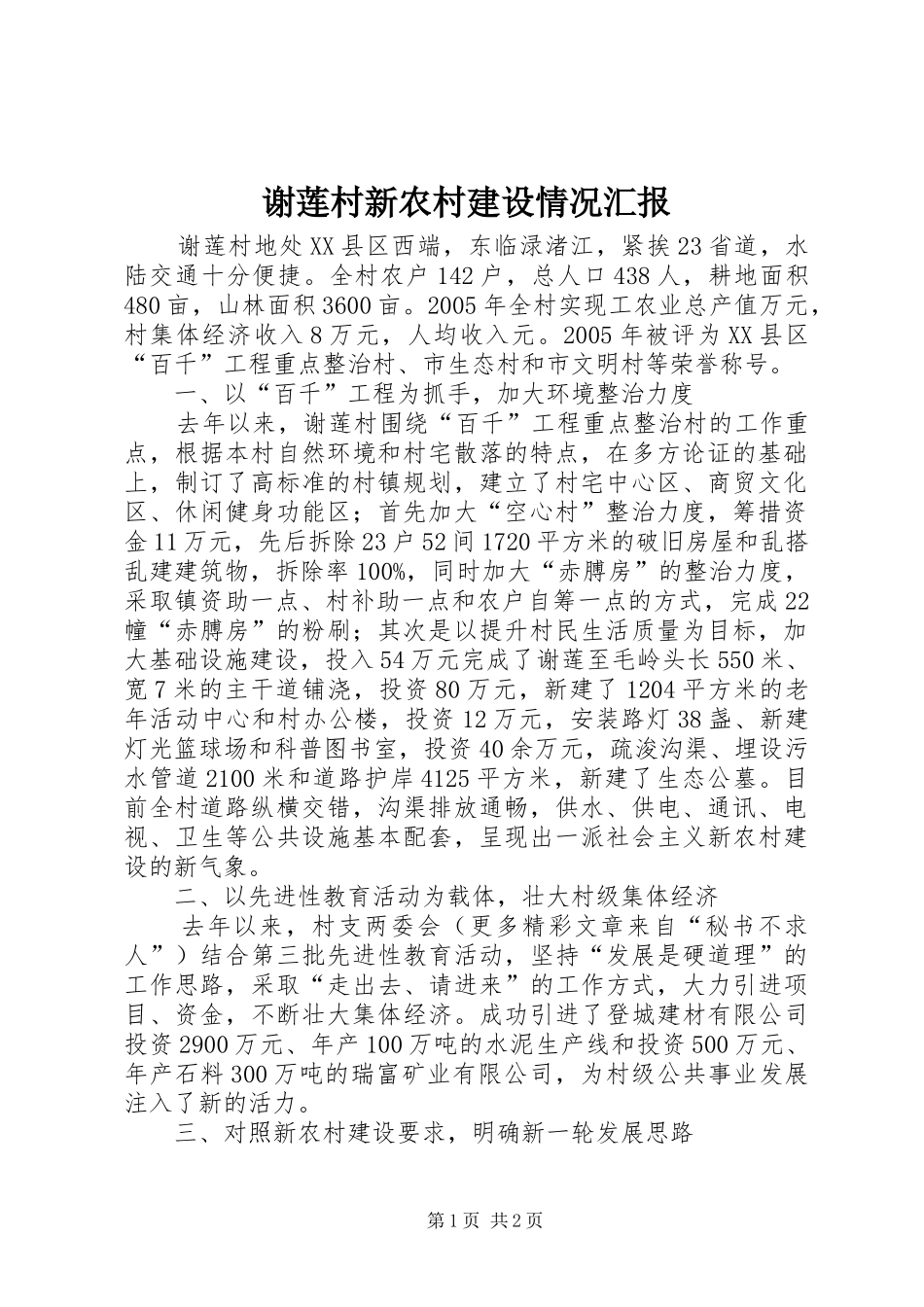 谢莲村新农村建设情况汇报_第1页