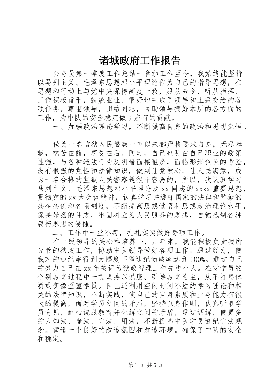 诸城政府工作报告_第1页