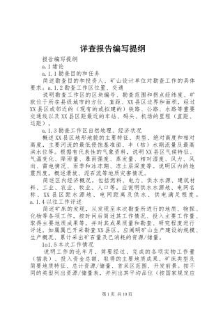 详查报告编写提纲