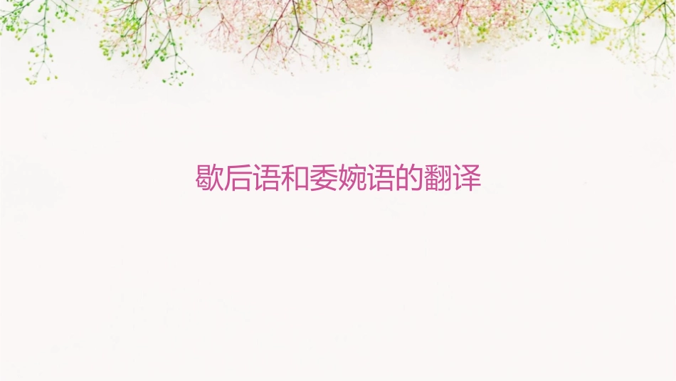 歇歇后语的翻译委婉语的翻译课件_第1页