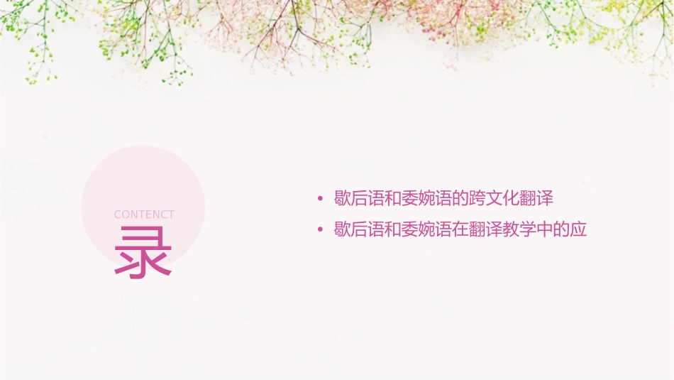歇歇后语的翻译委婉语的翻译课件_第2页