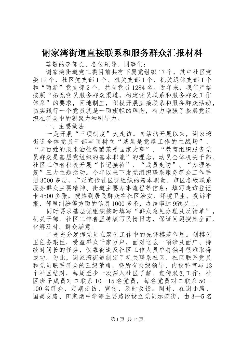 谢家湾街道直接联系和服务群众汇报材料_第1页