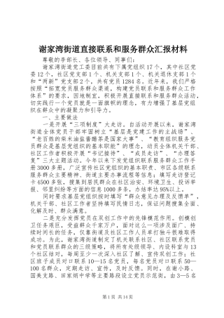 谢家湾街道直接联系和服务群众汇报材料