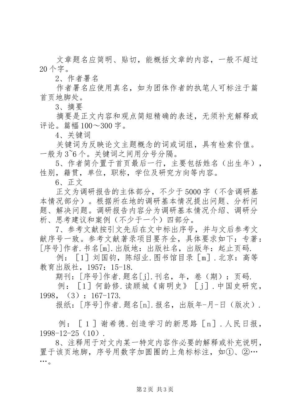 详细调研报告的书写格式_第2页