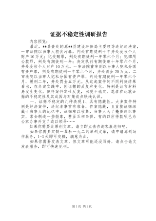 证据不稳定性调研报告