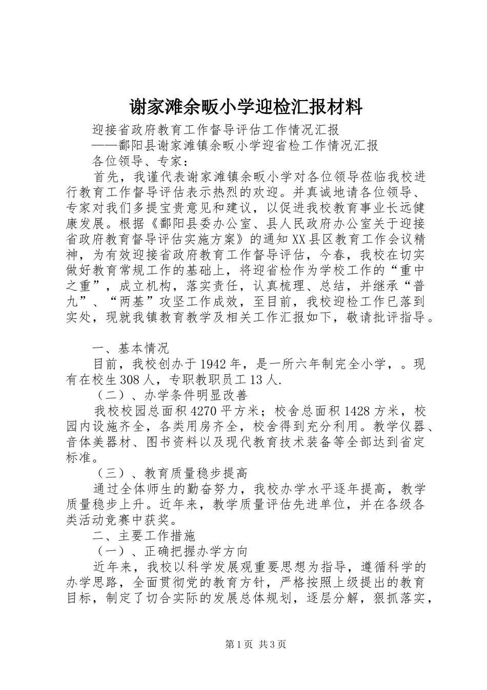 谢家滩余畈小学迎检汇报材料_第1页