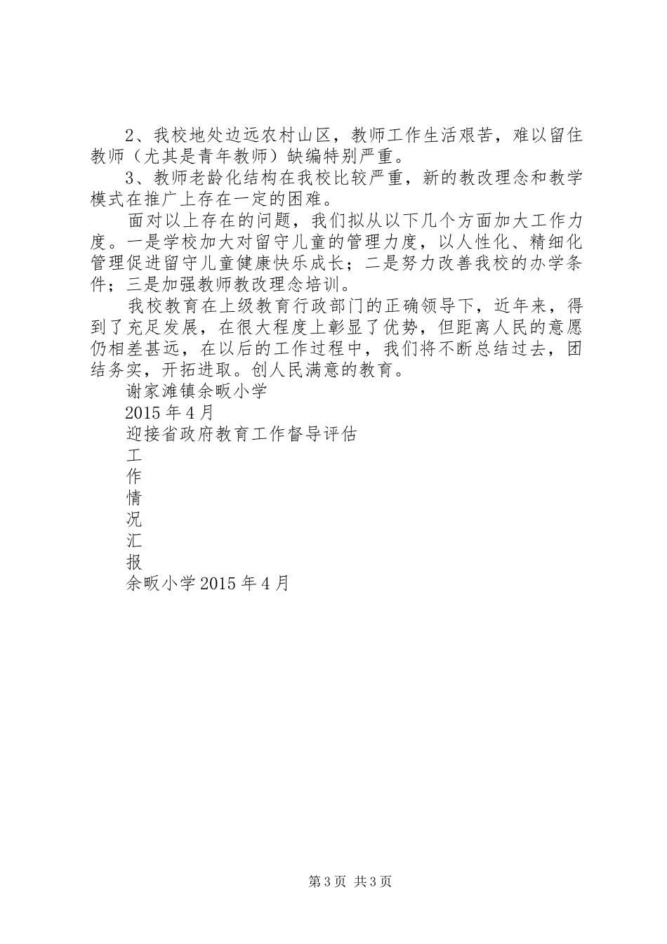 谢家滩余畈小学迎检汇报材料_第3页