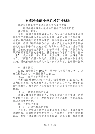 谢家滩余畈小学迎检汇报材料
