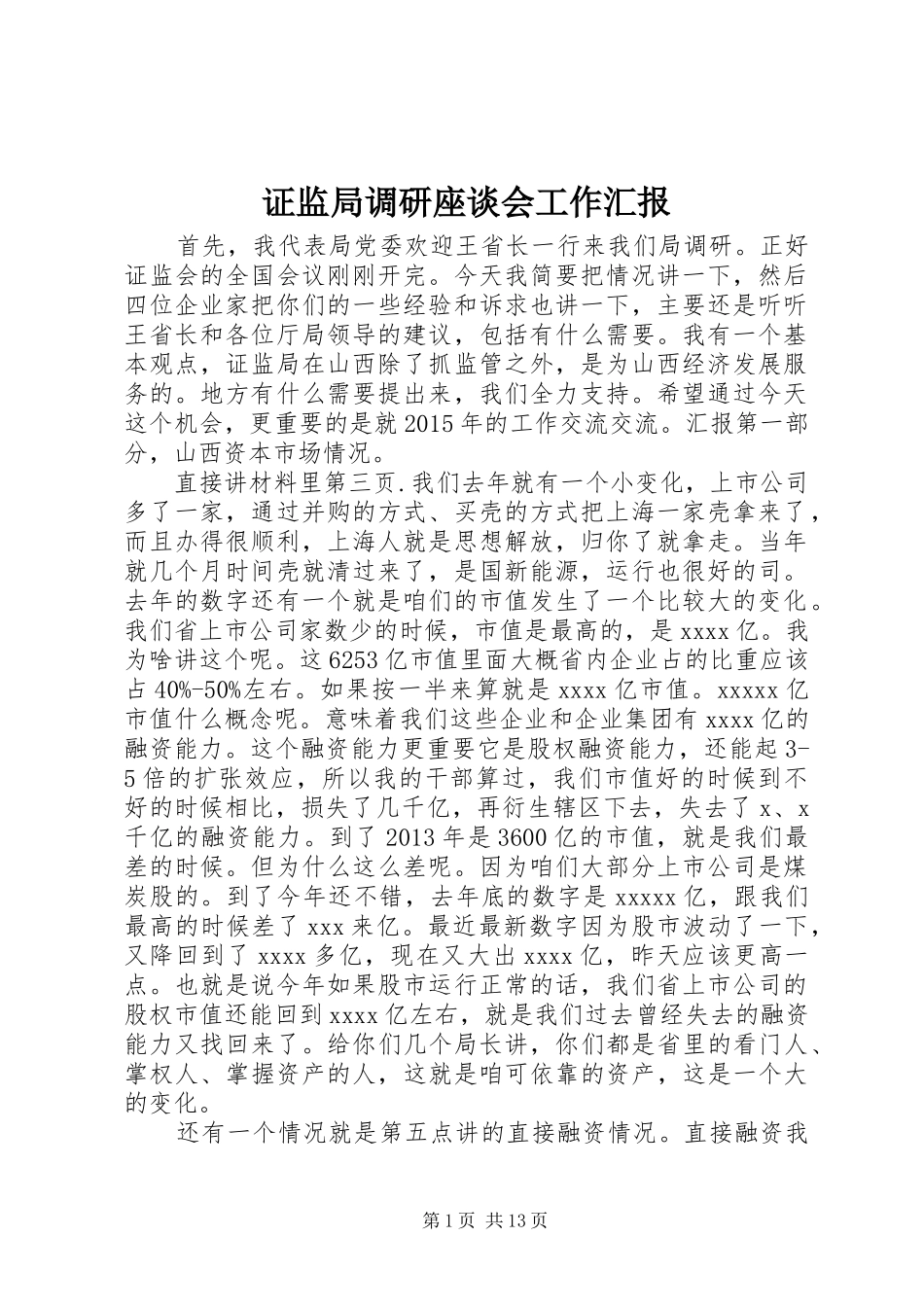证监局调研座谈会工作汇报_第1页