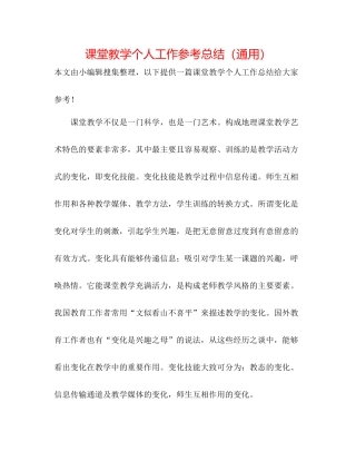 课堂教学个人工作参考总结（通用）