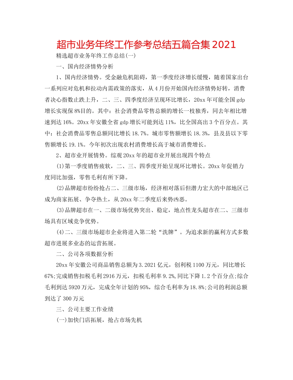 超市业务年终工作参考总结五篇合集_第1页