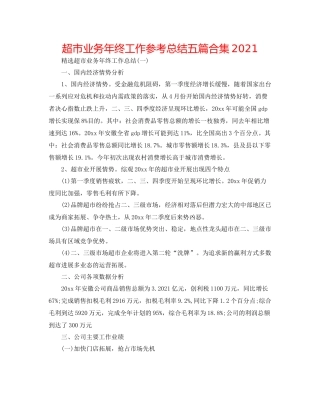 超市业务年终工作参考总结五篇合集