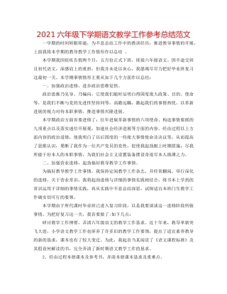 六年级下学期语文教学工作参考总结范文