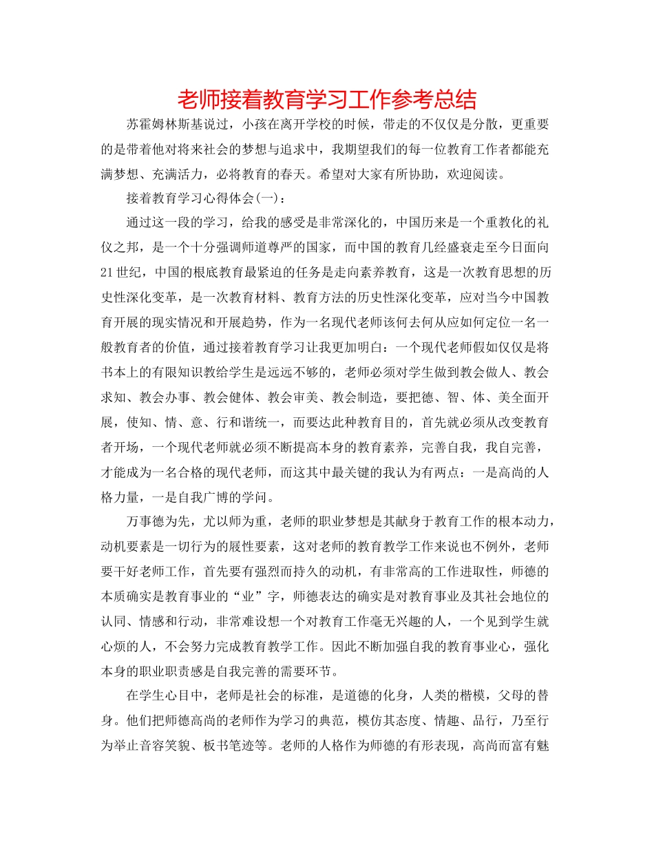 老师继续教育学习工作参考总结_第1页