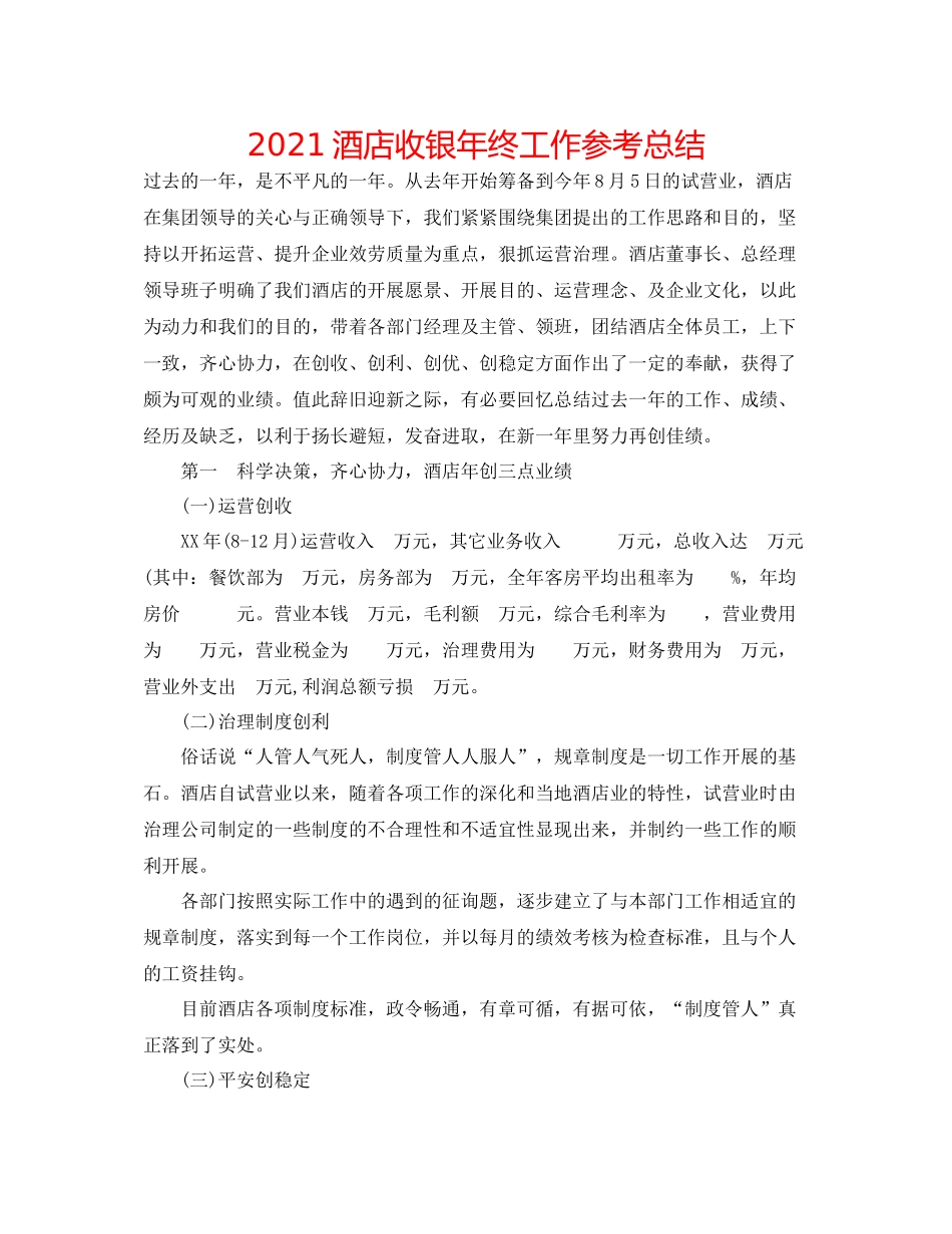 酒店收银年终工作参考总结_第1页