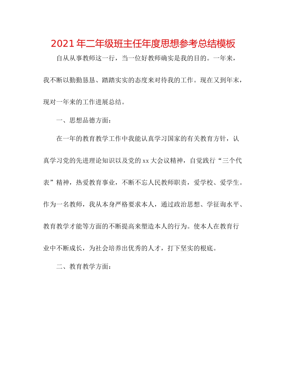 2021年二年级班主任年度思想参考总结模板_第1页