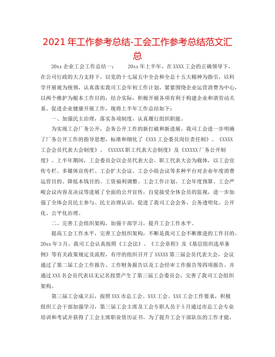 2021年工作参考总结工会工作参考总结范文汇总_第1页