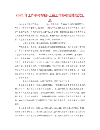 2021年工作参考总结工会工作参考总结范文汇总