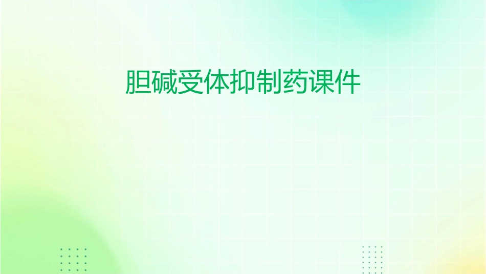胆碱受体抑制药课件_第1页
