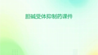 胆碱受体抑制药课件
