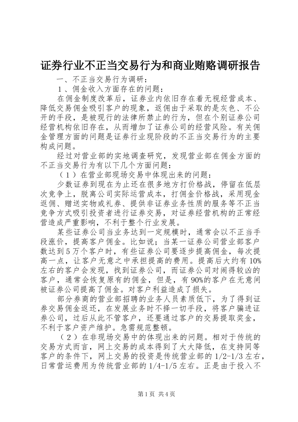 证券行业不正当交易行为和商业贿赂调研报告_第1页