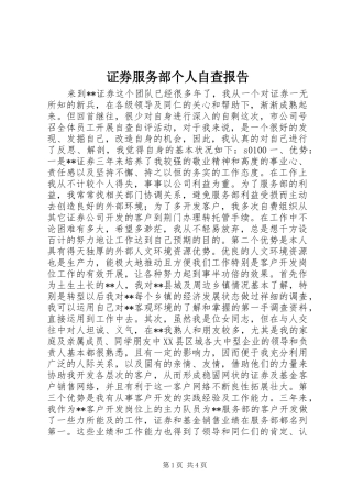 证券服务部个人自查报告