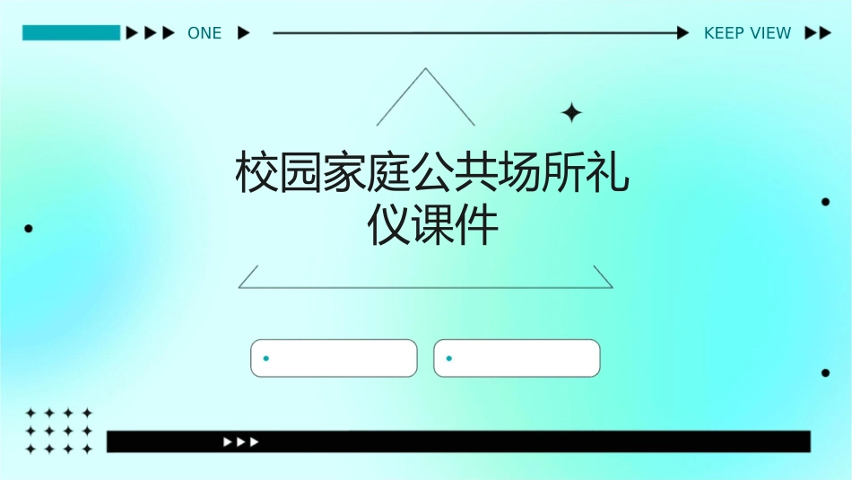 校园家庭公共场所礼仪课件_第1页
