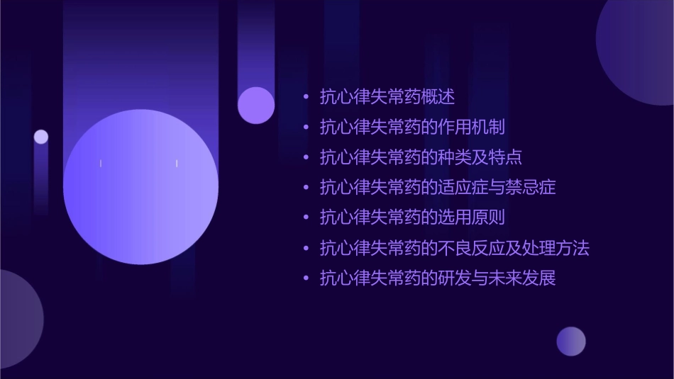 抗心律失常药吕课件_第2页