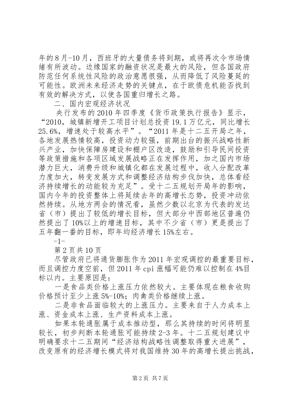 证券投资报告民生银行分析_第2页