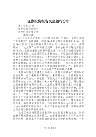 证券投资报告民生银行分析