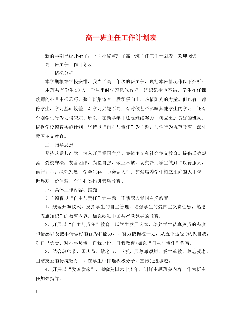 高一班主任工作计划表 _第1页
