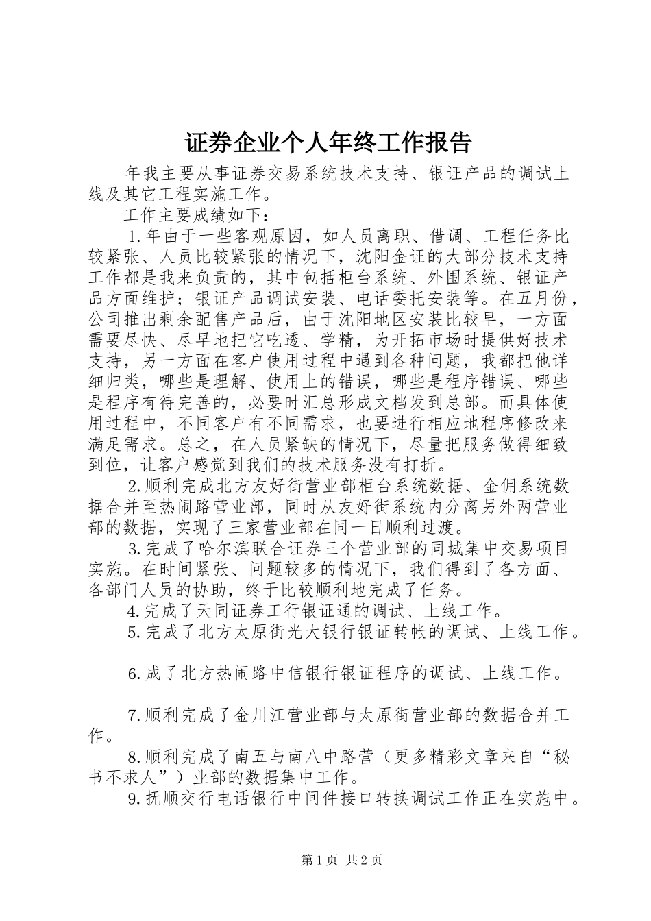 证券企业个人年终工作报告_第1页