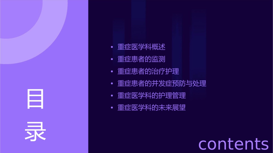 重症医学科监测与治疗护理课件_第2页