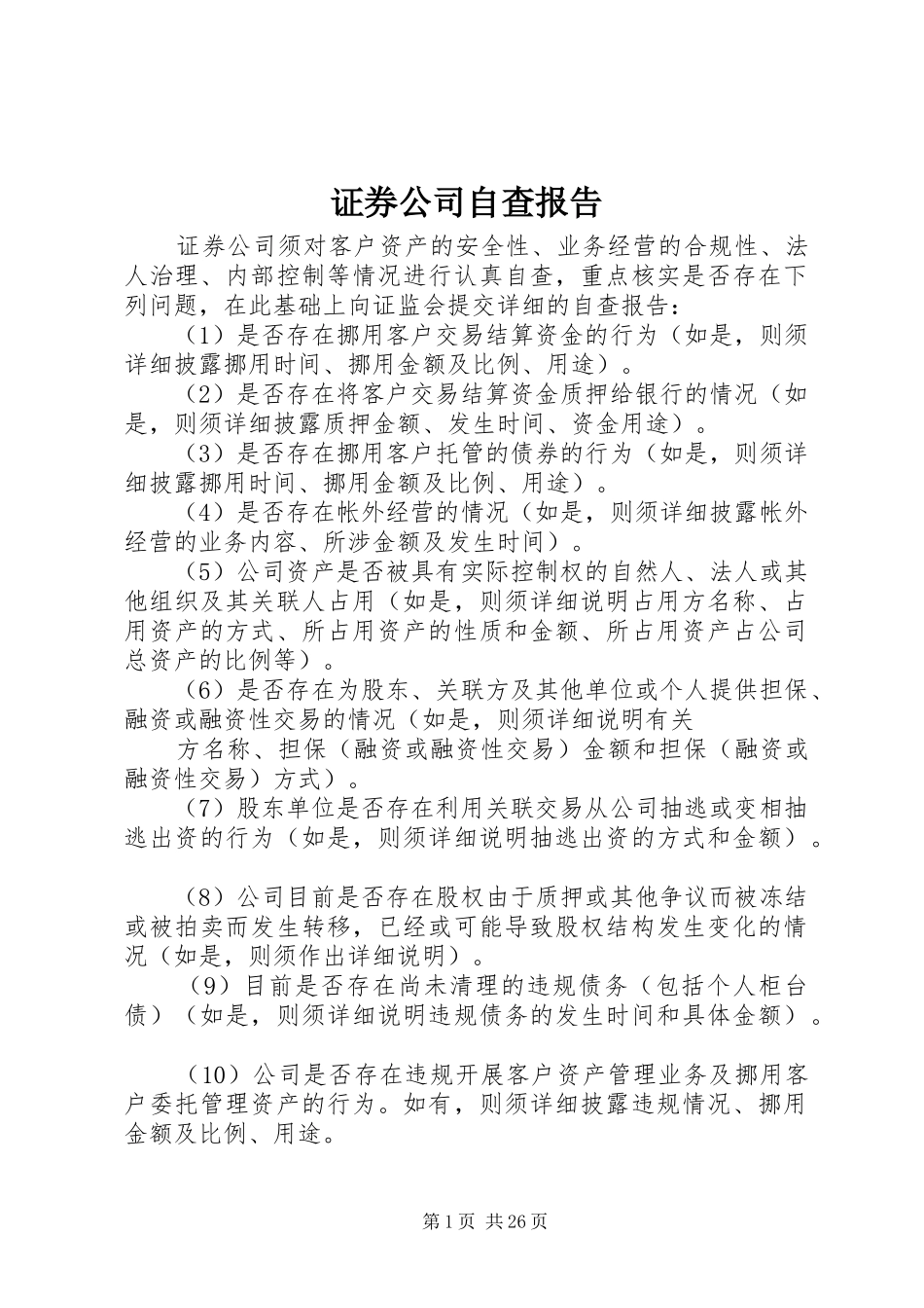 证券公司自查报告_第1页