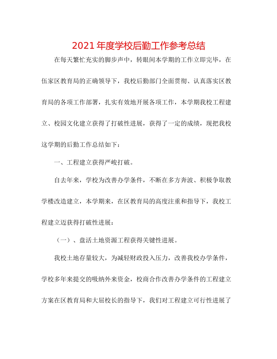 2021年度学校后勤工作参考总结_第1页