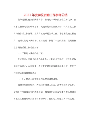 2021年度学校后勤工作参考总结