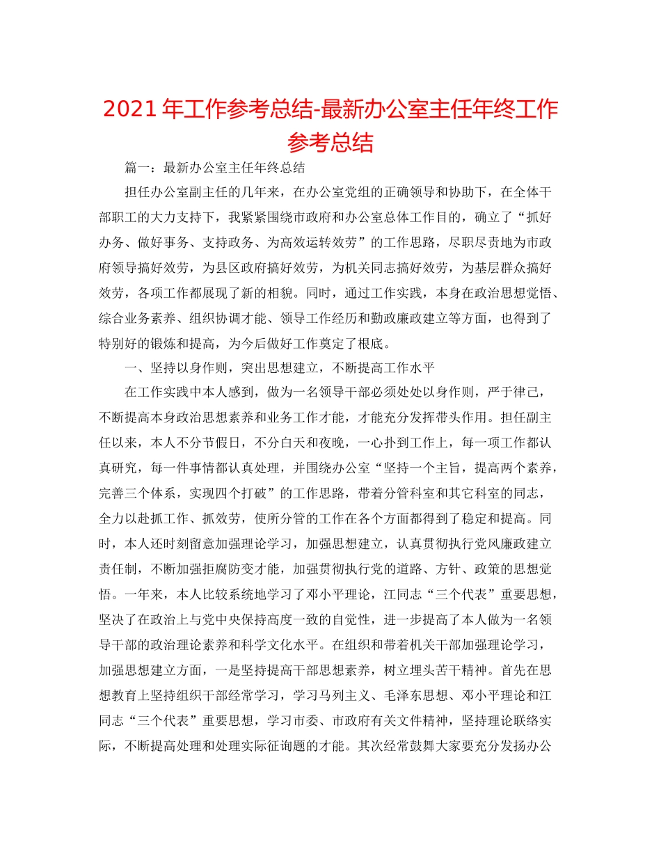 2021年工作参考总结办公室主任年终工作参考总结_第1页