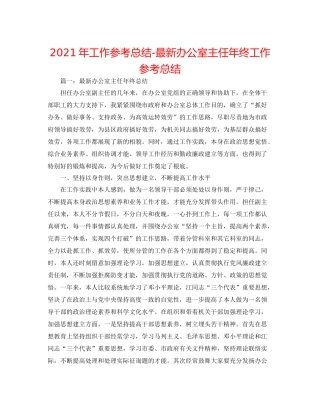 2021年工作参考总结办公室主任年终工作参考总结