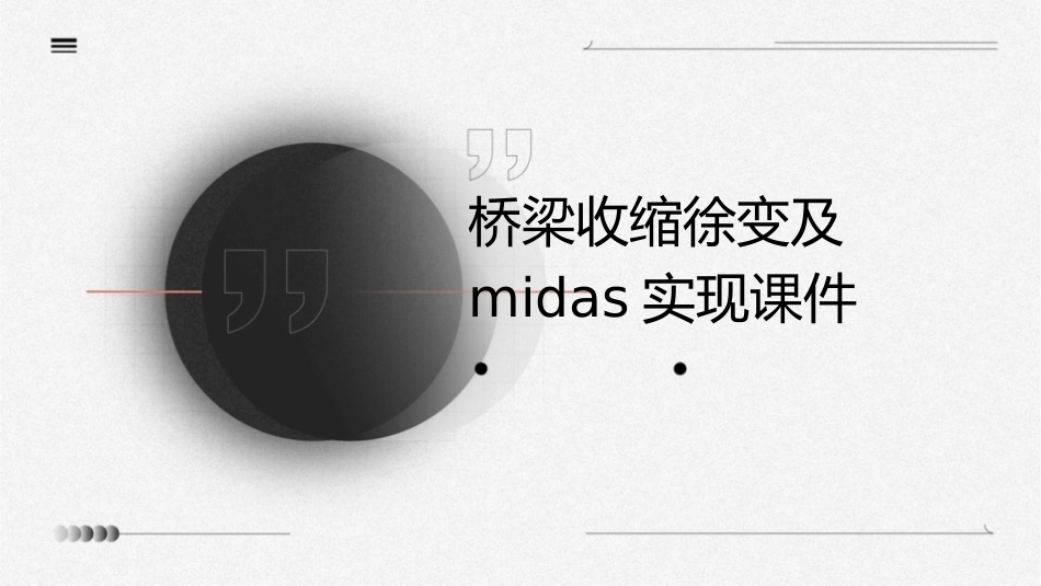 桥梁收缩徐变及Midas实现课件_第1页