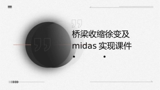 桥梁收缩徐变及Midas实现课件