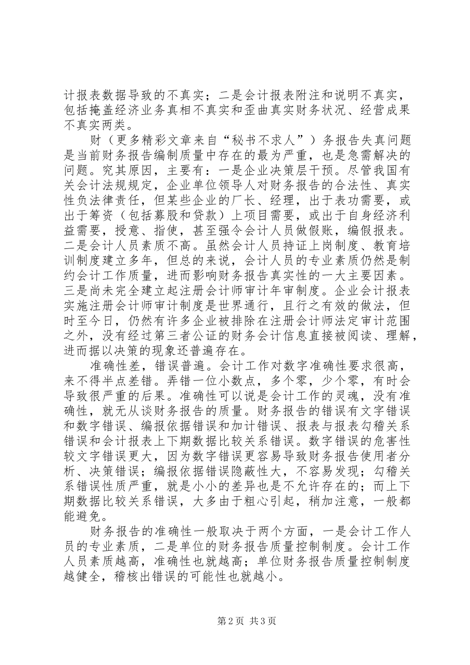 要重视财务报告编制的质量_第2页