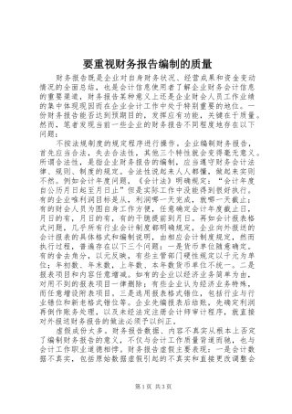 要重视财务报告编制的质量