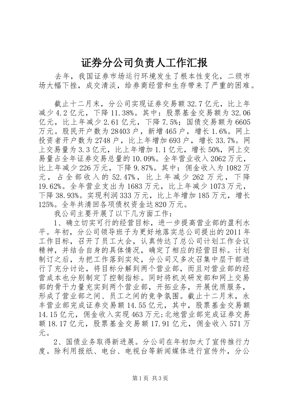 证券分公司负责人工作汇报_第1页