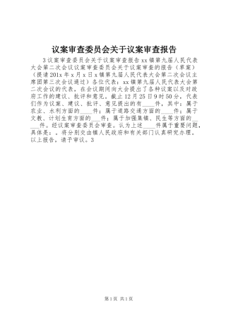 议案审查委员会关于议案审查报告