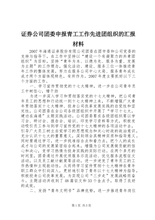 证券公司团委申报青工工作先进团组织的汇报材料