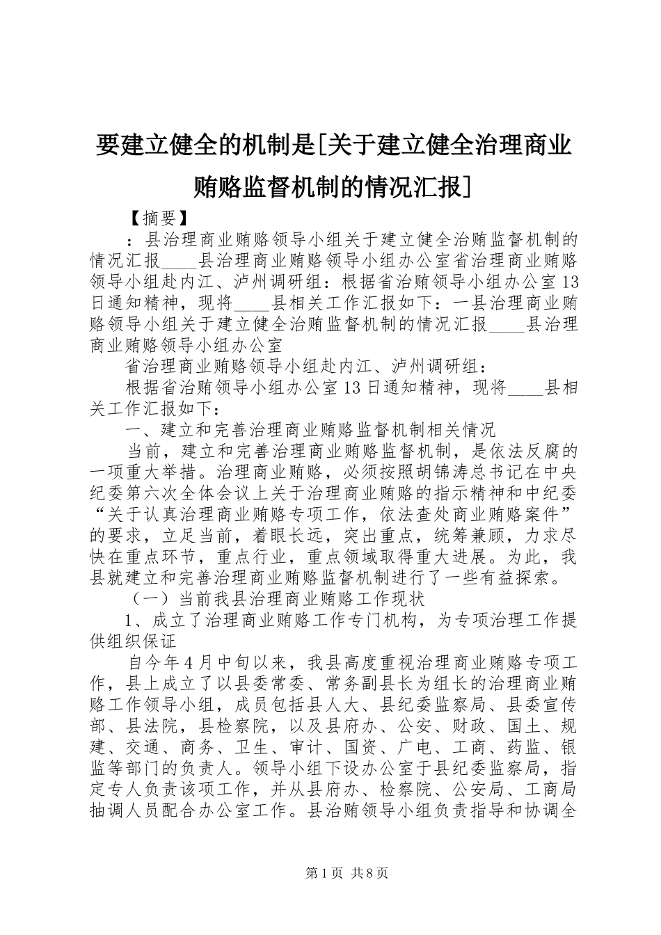 要建立健全的机制是[关于建立健全治理商业贿赂监督机制的情况汇报]_第1页
